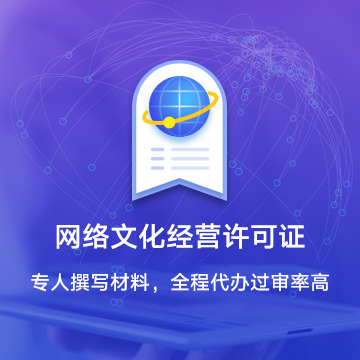宜昌伍家岗网络文化经营许可证资质代办服务流程
