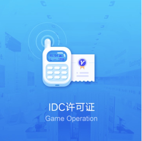 信阳固始IDC许可证办理-信阳固始IDC许可证代办费用流程