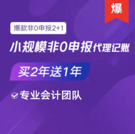 萍乡湘东小规模非0零申报代理记账服务买两年送1年