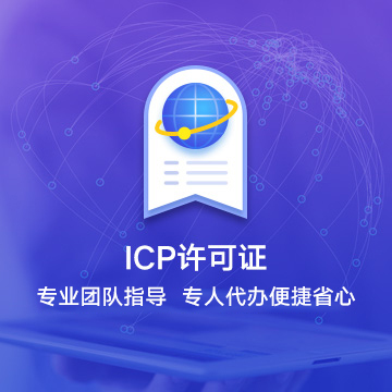 信阳固始ICP许可证资质代办服务流程