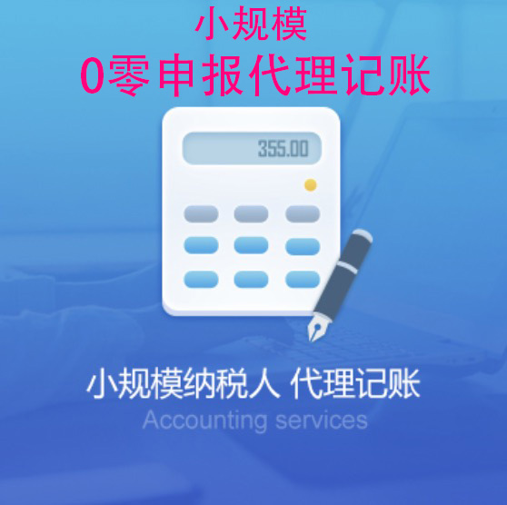 萍乡湘东建安行业小规模纳税人0零申报代理记账代办服务