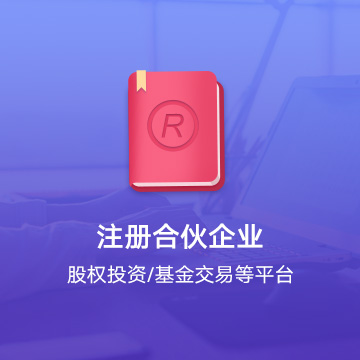 萍乡湘东合伙企业注册代办服务流程