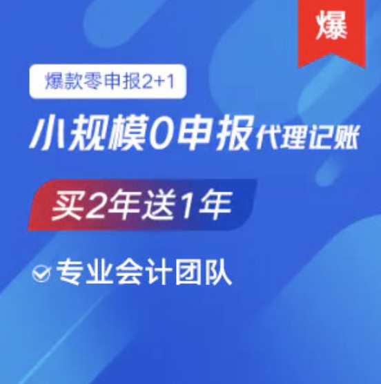 北京怀柔小规模0零申报代理记账服务买两年送1年