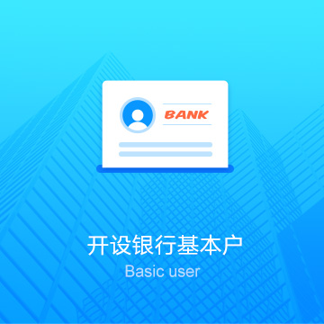 咸阳武功公司代办开设银行基本账户（对公户）